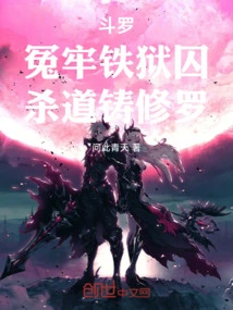 Douluo: the Unjust Prisoner in the Iron Prison, the Path of Killing Casts Shura