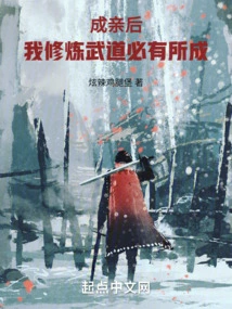 After I Get Married, I Will Definitely Achieve Success in Practicing Martial Arts