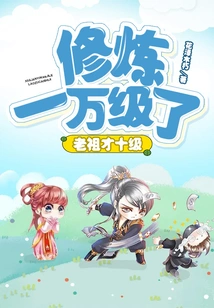 He Has Cultivated to Level 10,000, and the Ancestor is Only at Level 10