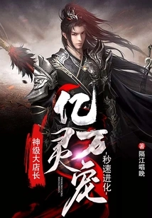 God-level Store Manager: Billions of Spiritual Pets Evolve in Seconds