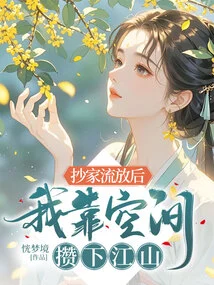 After My House Was Confiscated and I Was Exiled, I Relied on Space to Make a Fortune