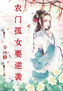 The Orphan Girl from a Rural Family Wants to Counterattack