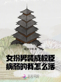 A Woman Disguises Herself as a Man and Becomes a Powerful Official. How Can I Survive as a Sick Person?