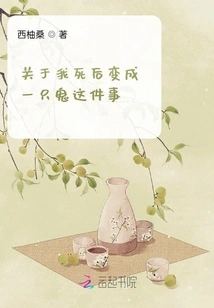 About Turning into a Ghost after I Die