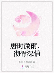 The Gentle Rain in the Tang Dynasty is Deeply Affectionate