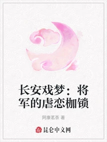 Chang'an Dream: the General's Sadomasochistic Shackles