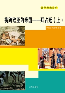 The Empire Across Europe and Asia: Byzantium (part 1)