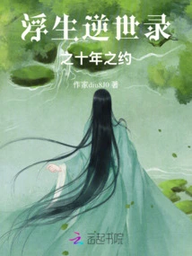 The Ten-year Appointment in the Record of Floating Life and Reversing the World