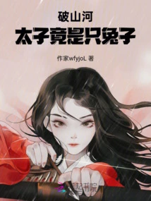 Breaking the Mountains and Rivers, the Prince Turned Out to Be a Rabbit