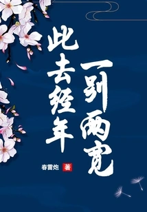 Years Have Passed Since Then, One Parting and Two Widths