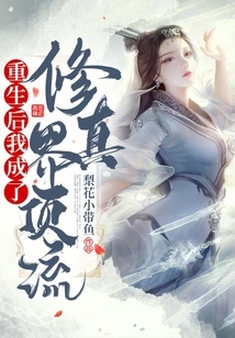 After My Rebirth, I Became a Top Figure in the World of Cultivation