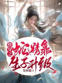 The Quick-traveling Snake Spirit Upgrades by Giving Birth to Children