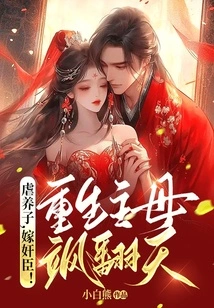 Abuse Your Adopted Son and Marry a Traitor! the Reborn Mistress is Soaring