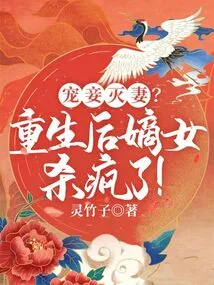 Doting on Concubines and Destroying Wives? after Rebirth, the Legitimate Daughter Went Crazy!