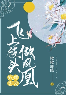 The Slave Wants to Fly on the Branch and Become a Phoenix