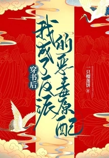 After Passing Through the Book, I Became the Villain's Vicious First Wife