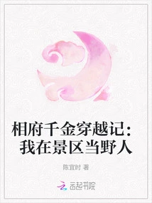 Time Travel Story of the Prime Minister's Daughter: I Was a Savage in a Scenic Spot