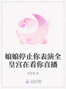 The Empress Stopped Your Performance and the Whole Palace is Watching Your Live Broadcast