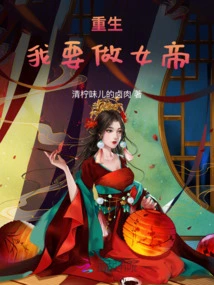 I Will Be an Empress after Rebirth