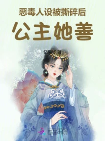 After the Evil Character Was Torn to Pieces, the Princess Became Kind