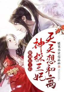 After Seducing Queen Li, the Detective Princess Wants to Divorce Her Every Day