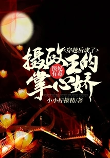 The Doctor's Concubine is Poisonous: after Traveling Through Time, She Became the Regent's Sweetheart