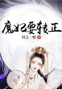 The Devil's Concubine Wants to Become a Regular Official