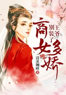 Businesswoman Duojiao: Your Majesty, Stop Pretending