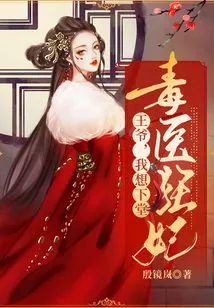 Poison Doctor Crazy Concubine: Your Majesty, I Want to Go to Court