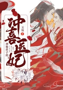 The Mysterious Prince's Happy Medical Concubine