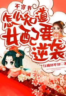 How Do You Know That the Female Supporting Character is Going to Counterattack If You Don't Read the Book?