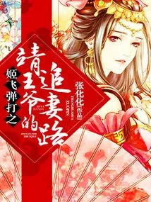 Prince Jing's Pursuit of His Wife after Being Beaten by Ji Fei