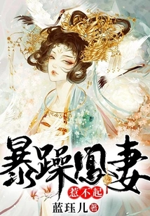 I Can't Afford to Offend the Angry Wife