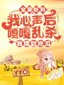 The Whole Family Heard My Voice and Started Killing Each Other. I Left the Melons to Pieces and Ate Them