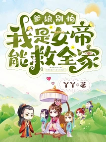 Don't Be Afraid, Parents. I Am the Empress and Can Save the Whole Family