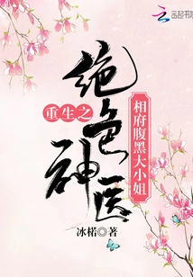 The Rebirth of the Stunning Miracle Doctor and the Sinister Young Lady of the Prime Minister's House