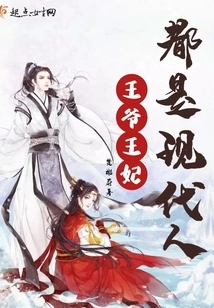 The Princes and Princesses Are All Modern People