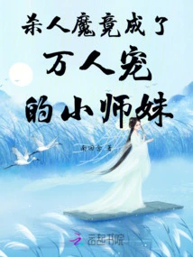 The Murderer Actually Became the Beloved Little Junior Sister of Everyone