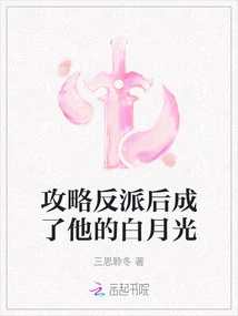 After Conquering the Villain, She Became His Bai Yueguang