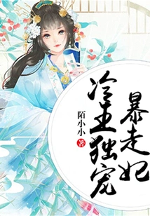 The Cold King Only Dotes on the Runaway Concubine