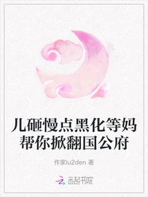 Son, Slow Down and Turn Black. Wait for Mom to Help You Overthrow the Duke's Mansion