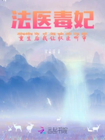 Forensic Doctor Poison Concubine: after Rebirth, I Will Let Powerful Officials Hear the Trial