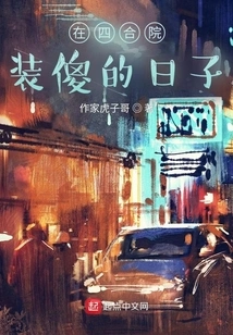 The Days of Pretending to Be Stupid in the Courtyard