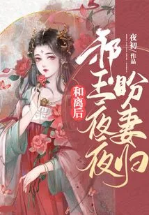 After the Reconciliation, the Evil King Looked Forward to His Wife's Return Every Night