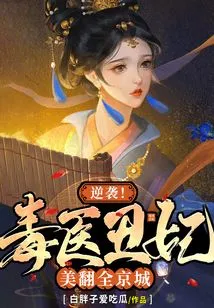 Counterattack! Poison Doctor and Ugly Concubine Make the Whole Capital Beautiful