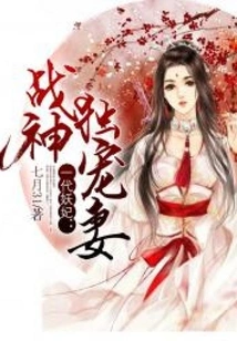 A Generation of Demon Concubines: the God of War Only Dotes on His Wife