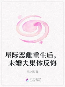 After the Interstellar Villain Was Reborn, Her Fiancés Collectively Regretted It