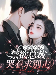 Xiao Qingmei Doesn't Pretend Anymore! the Abstinent Ceo Cried and Begged Not to Leave