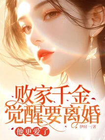 The Prodigal Daughter Wakes up and Wants a Divorce, and He Loves Her Even More