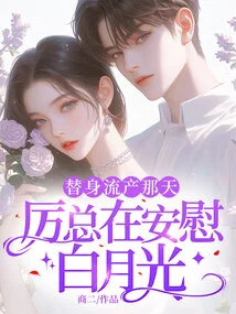 On the Day the Substitute Had a Miscarriage, Mr. Li Was Comforting Bai Yueguang